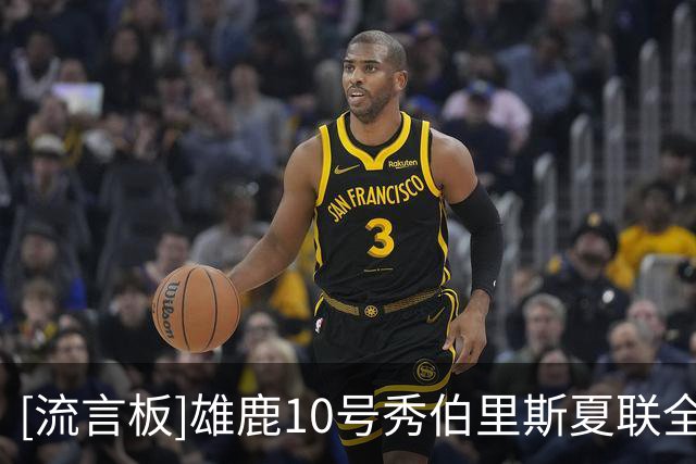 [流言板]雄鹿10号秀伯里斯夏联全场18中9，得到27分4篮板5助攻1断1帽